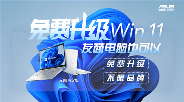 不限品牌 华硕专卖店开启“所有品牌笔记本免费升级Win11”服务