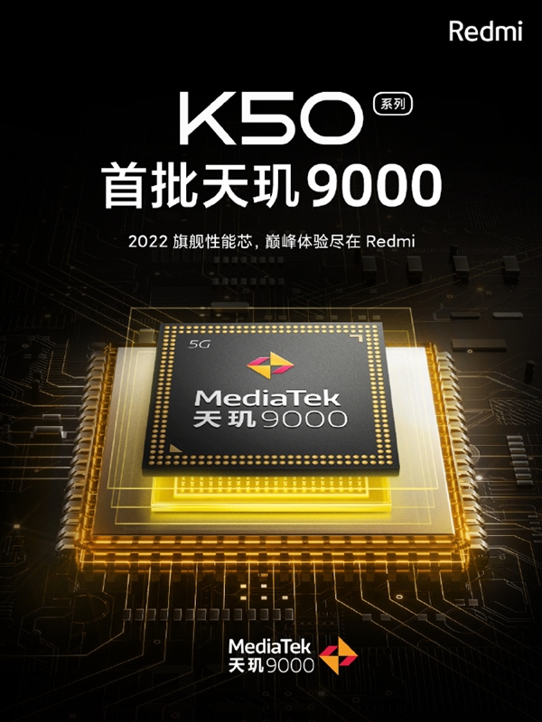 Redmi新旗舰K50系列配置公布：天玑9000、骁龙8双U加持 更贵了