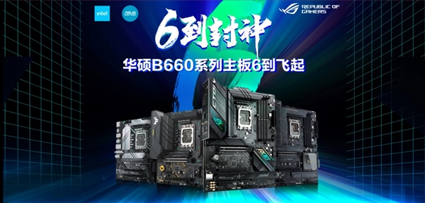 6到封神 华硕B660、H610系列主板震撼首发