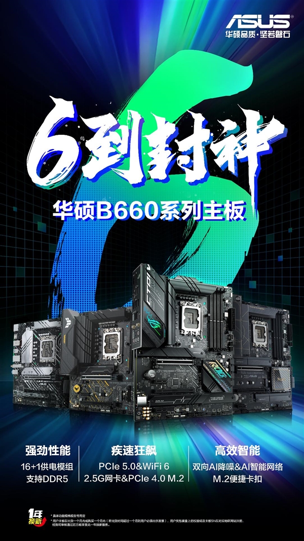 6到封神 华硕B660、H610系列主板震撼首发